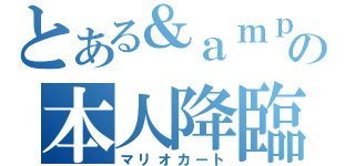 とある＆ａｍｐの本人降臨（マリオカート）