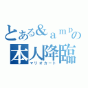 とある＆ａｍｐの本人降臨（マリオカート）