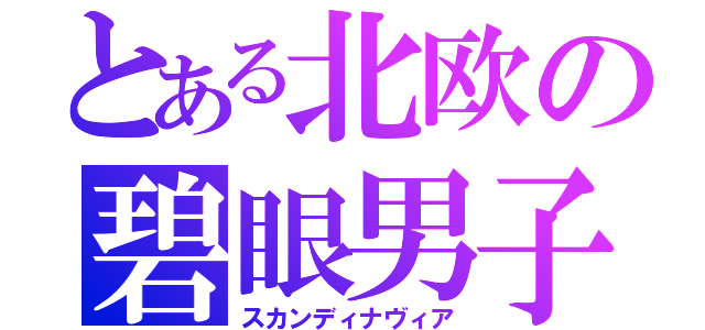 とある北欧の碧眼男子（スカンディナヴィア）