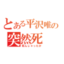 とある平沢唯の突然死（死んじゃったか）