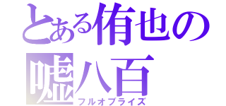 とある侑也の嘘八百（フルオブライズ）