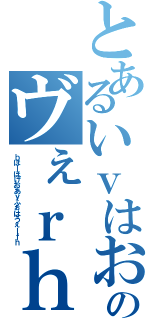 とあるいｖはおｈｖｇｂはｄｐへのヴぇｒｈｇかえいｋｈｖｇかｈ（ｂほｌほげおあｙふぉはうぇｌｆｈ）