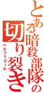 とある暗殺部隊の切り裂き王子（ベルフェゴール）