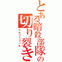 とある暗殺部隊の切り裂き王子（ベルフェゴール）