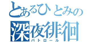 とあるひとみの深夜徘徊（パトロール）