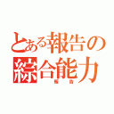 とある報告の綜合能力（ 報告）