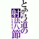 とある弓道の射法八節（しゃほうはっせつ）