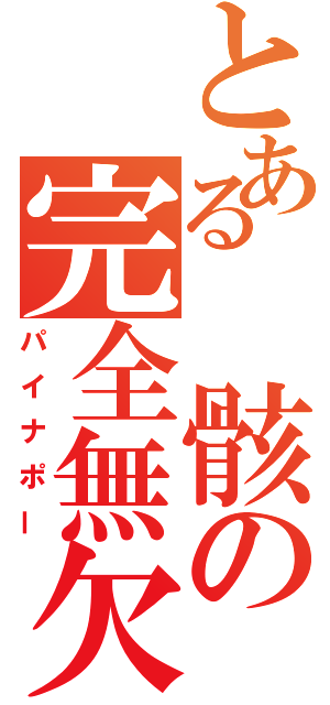 とある 骸の完全無欠（パイナポー）