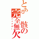 とある 骸の完全無欠（パイナポー）