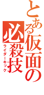 とある仮面の必殺技（ライダーキック）