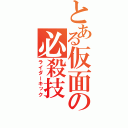 とある仮面の必殺技（ライダーキック）