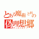 とある魔術と科学の偽理想郷（ディストピア）