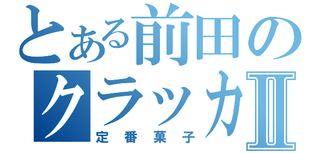 とある前田のクラッカーⅡ（定番菓子）