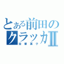 とある前田のクラッカーⅡ（定番菓子）