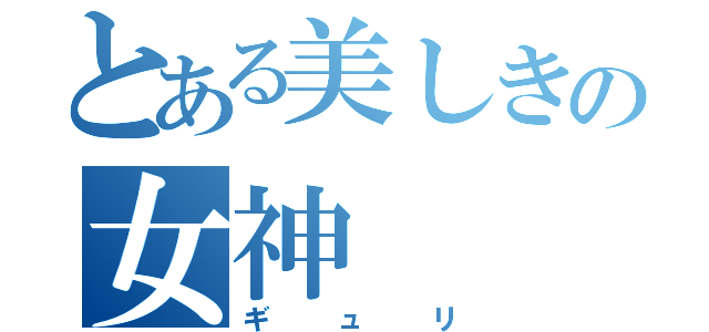 とある美しきの女神（ギュリ）