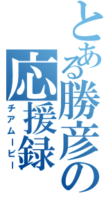 とある勝彦の応援録（チアムービー）