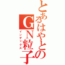 とあるはやとのＧＮ粒子（インデックス）