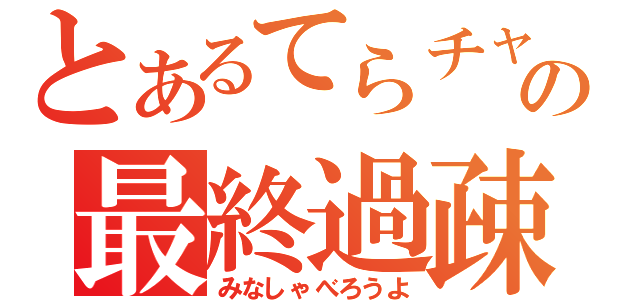 とあるてらチャの最終過疎空間（みなしゃべろうよ）