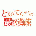 とあるてらチャの最終過疎空間（みなしゃべろうよ）