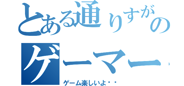 とある通りすがりのゲーマー（ゲーム楽しいよ‼︎）