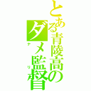 とある青陵高校のダメ監督（ナリ）