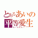 とあるあいの平等愛生（らーぶたん！）