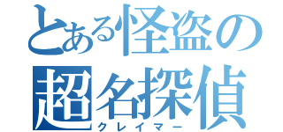 とある怪盗の超名探偵（クレイマー）