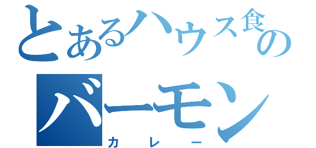 とあるハウス食品ののバーモンド（カレー）