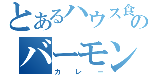 とあるハウス食品ののバーモンド（カレー）