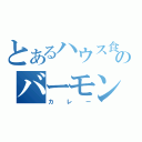 とあるハウス食品ののバーモンド（カレー）