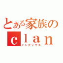 とある家族のｃｌａｎｎａｄ（インデックス）