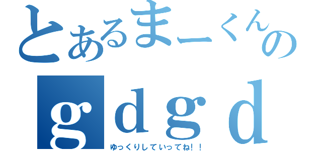 とあるまーくんのｇｄｇｄ雑談（ゆっくりしていってね！！）