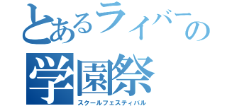 とあるライバーの学園祭（スクールフェスティバル）