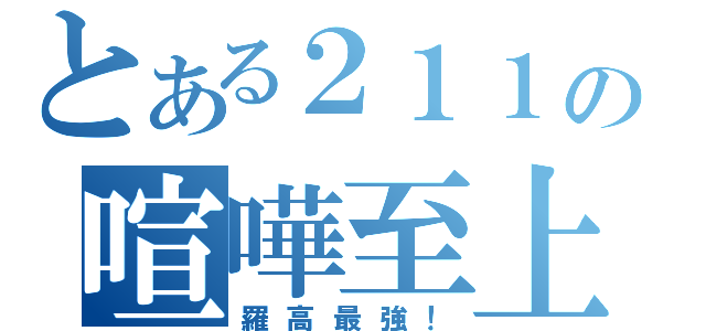 とある２１１の喧嘩至上（羅高最強！）