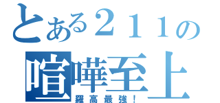 とある２１１の喧嘩至上（羅高最強！）