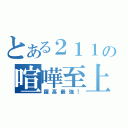 とある２１１の喧嘩至上（羅高最強！）