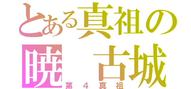 とある真祖の暁　古城（第４真祖）