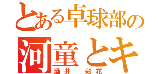 とある卓球部の河童とキノコ（酒井 彩花）