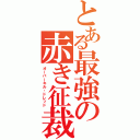 とある最強の赤き征裁（オーバーキル・ドレッド）