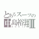 とあるスーツの中島裕翔Ⅱ（ＡＯＫＩ）