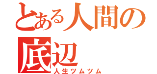 とある人間の底辺（人生ツムツム）