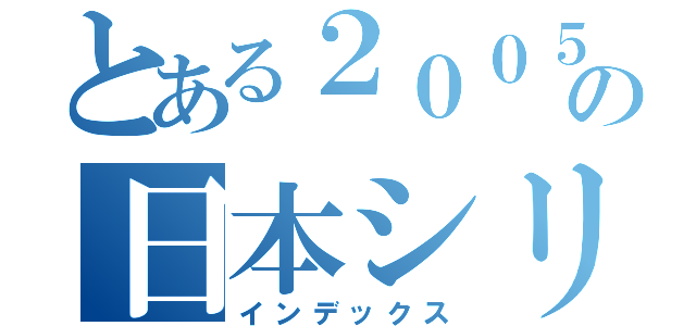 とある２００５年の日本シリーズ（インデックス）