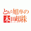 とある旭専の本田超株（スーパーカブ）