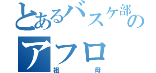 とあるバスケ部ののアフロ（祖母）