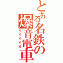 とある名鉄の爆音電車（６０００系）