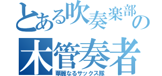 とある吹奏楽部の木管奏者（華麗なるサックス隊）