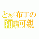 とある布丁の和藹可親（インデックス）