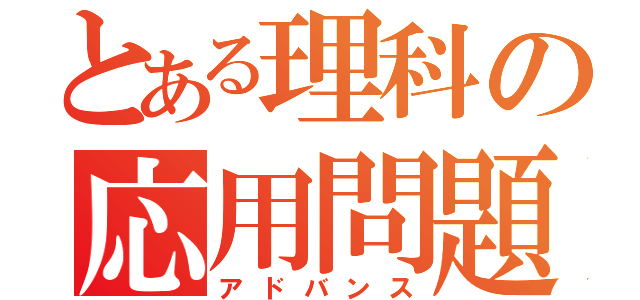 とある理科の応用問題（アドバンス）