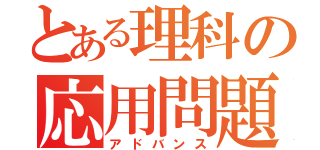 とある理科の応用問題（アドバンス）