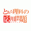 とある理科の応用問題（アドバンス）